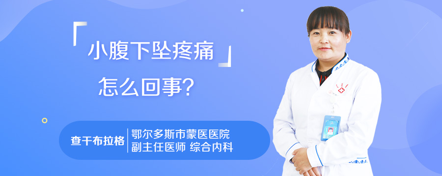 小腹下坠疼痛怎么回事