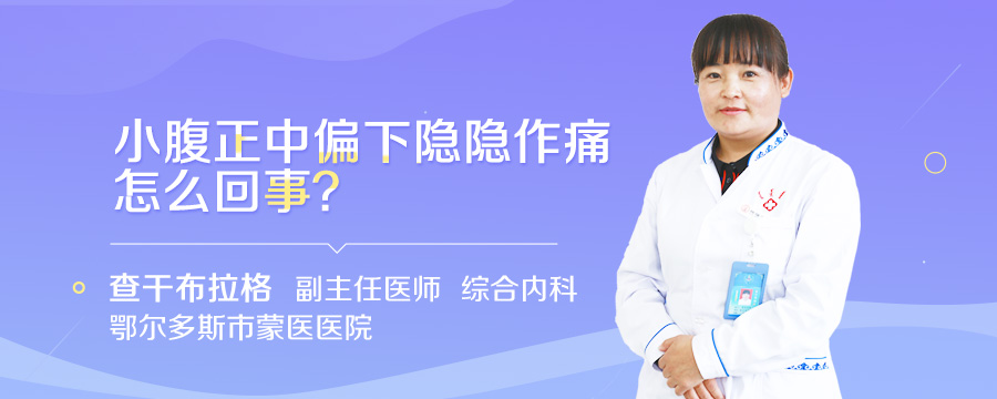 小腹正中偏下隐隐作痛怎么回事
