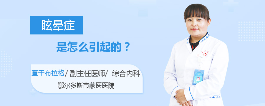 眩晕症是怎么引起的