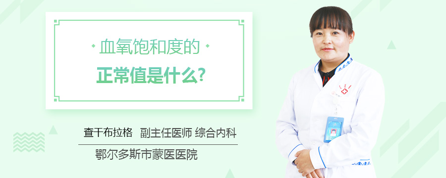 血氧饱和度的正常值是什么