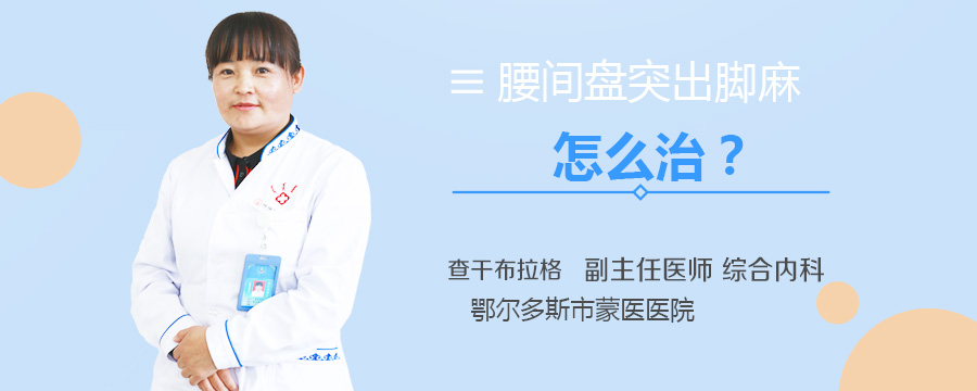 腰间盘突出脚麻怎么治