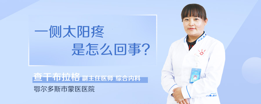 一侧太阳疼是怎么回事