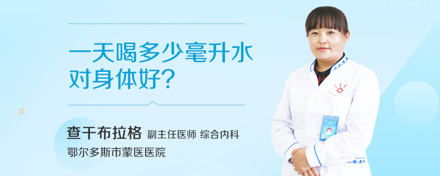 一天喝多少毫升水对身体好