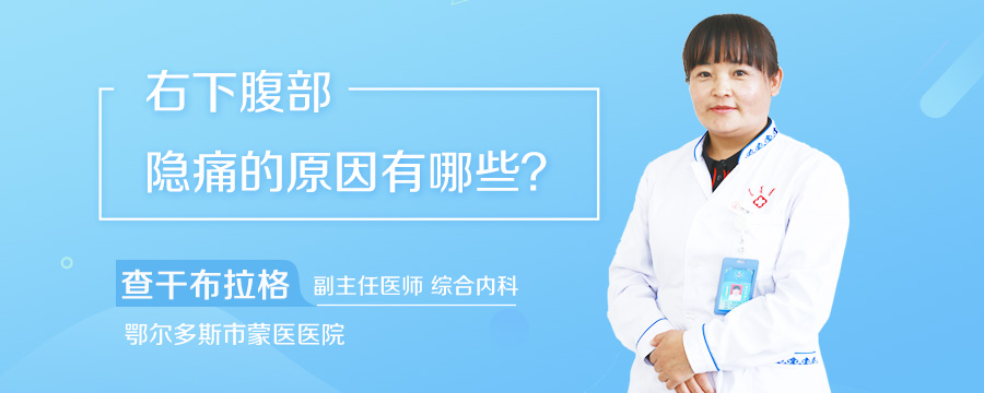 右下腹部隐痛的原因有哪些