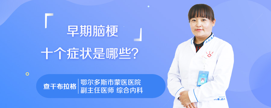 早期脑梗十个症状是哪些