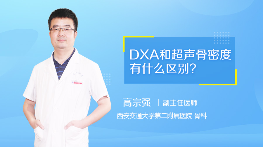 DXA和超声骨密度有什么区别