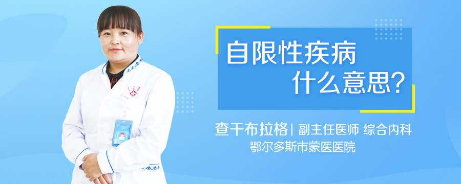 自限性疾病什么意思