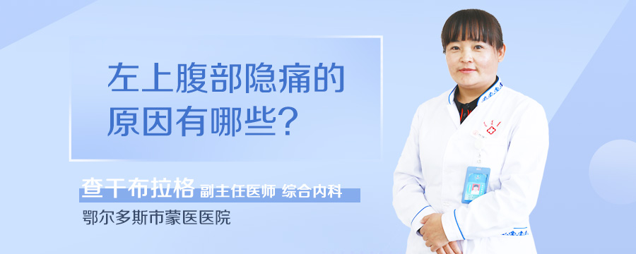 左上腹部隐痛的原因有哪些