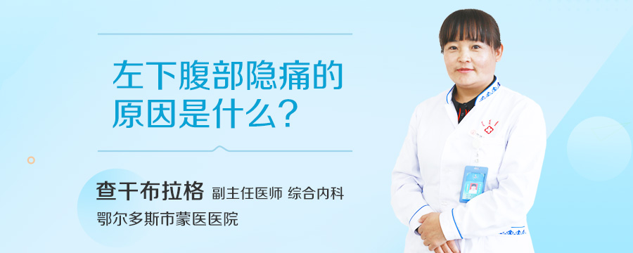 左下腹部隐痛的原因是什么