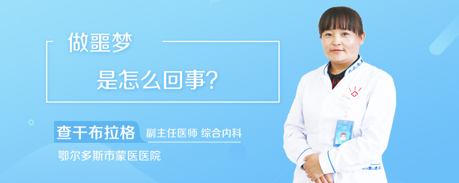 做噩梦是怎么回事