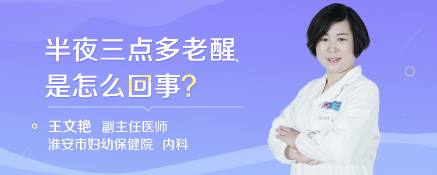 半夜三点多老醒是怎么回事