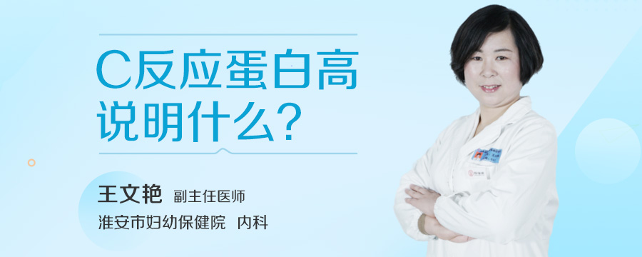 C反应蛋白高说明什么