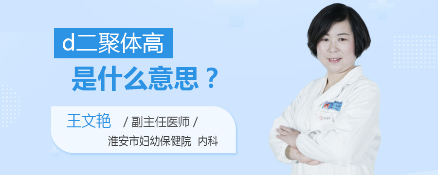 d二聚体高是什么意思