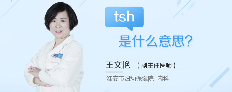 tsh是什么意思