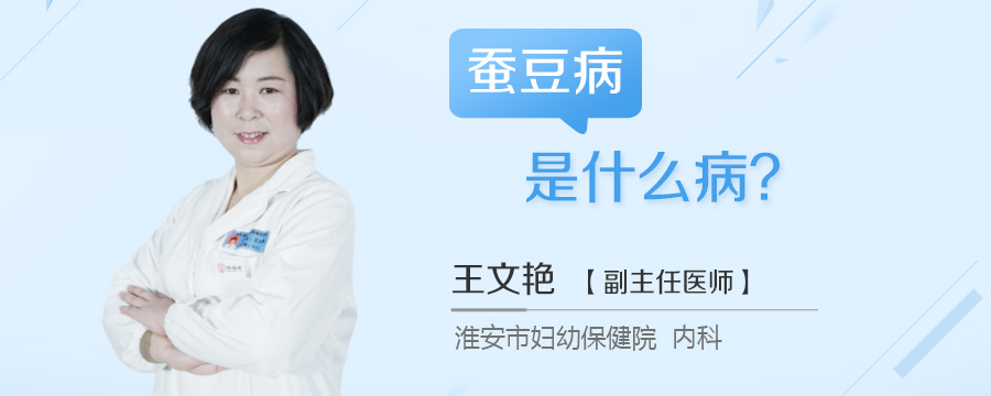 蚕豆病是什么病