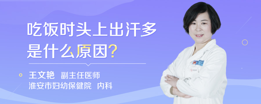 吃饭时头上出汗多是什么原因