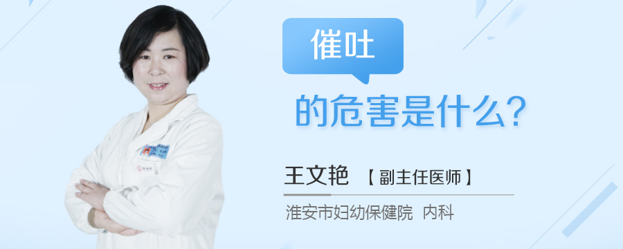 催吐的危害是什么