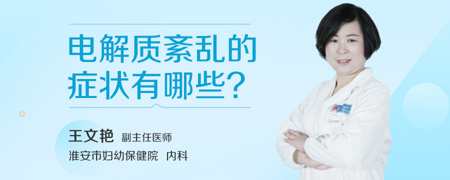 电解质紊乱的症状有哪些
