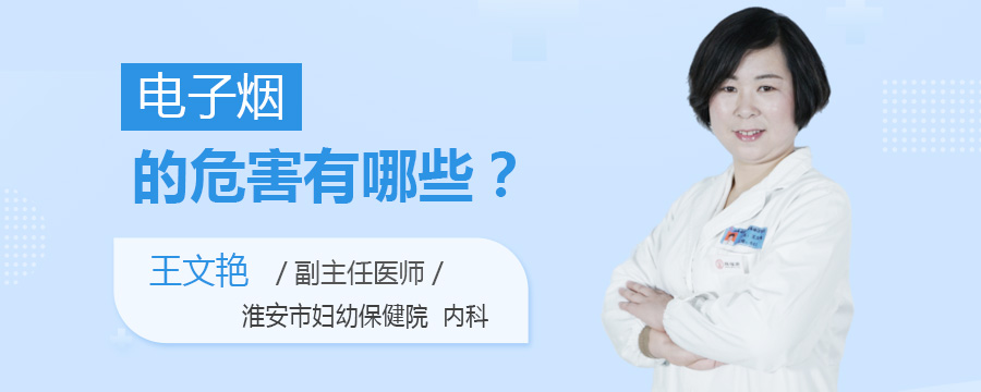电子烟的危害有哪些