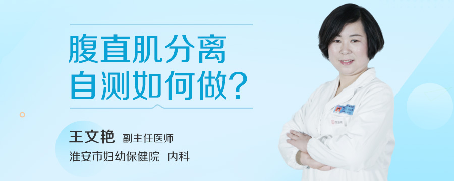 腹直肌分离自测如何做