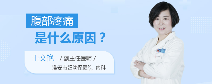 腹部疼痛是什么原因