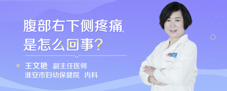 腹部右下侧疼痛是怎么回事