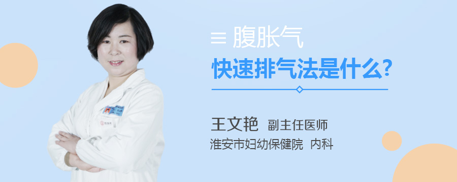 腹胀气快速排气法是什么