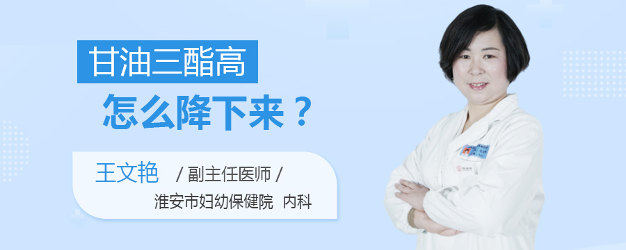 甘油三酯高怎么降下来