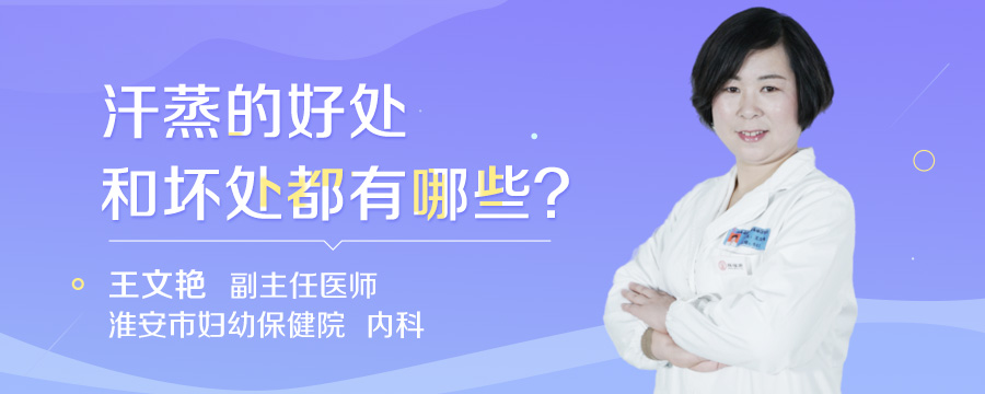 汗蒸的好处和坏处都有哪些