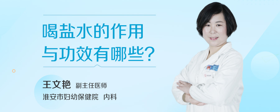 喝盐水的作用与功效有哪些