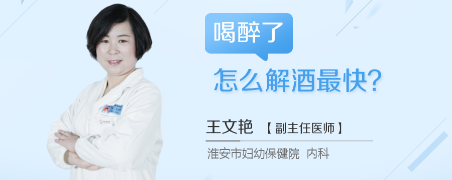 喝醉了怎么解酒最快