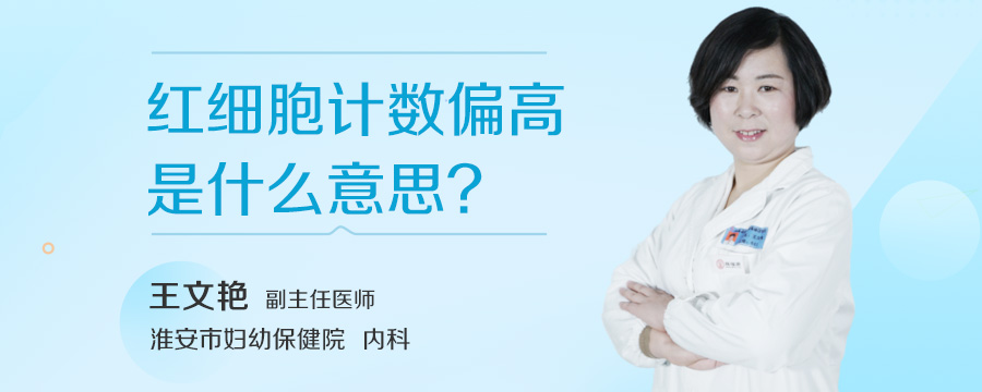 红细胞计数偏高是什么意思