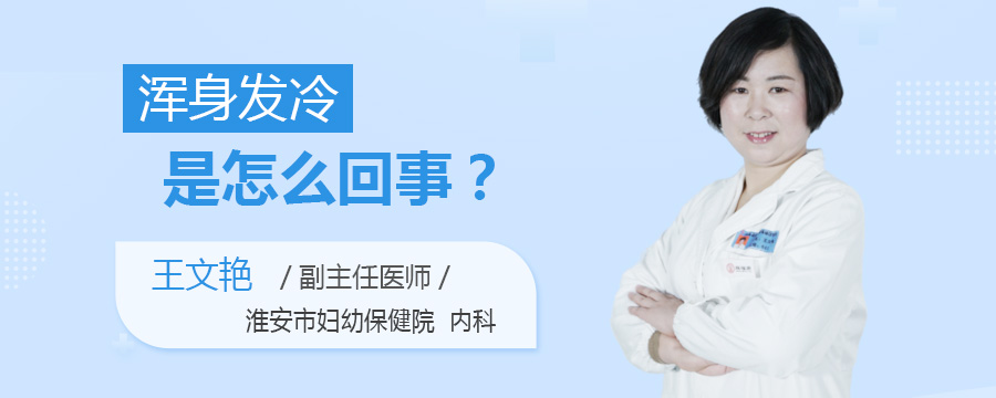 浑身发冷是怎么回事
