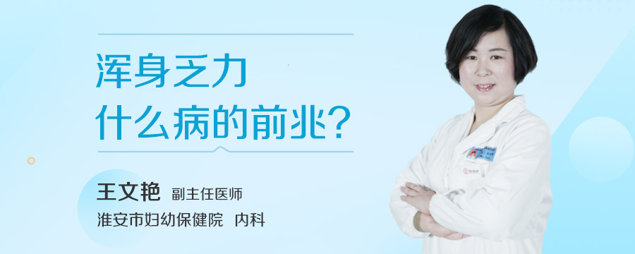 浑身乏力什么病的前兆