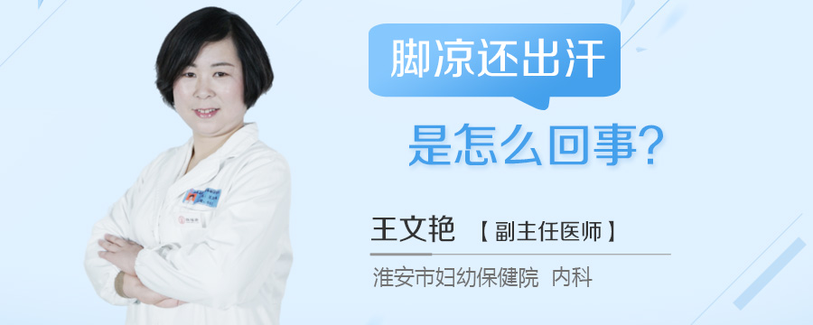 脚凉还出汗是怎么回事