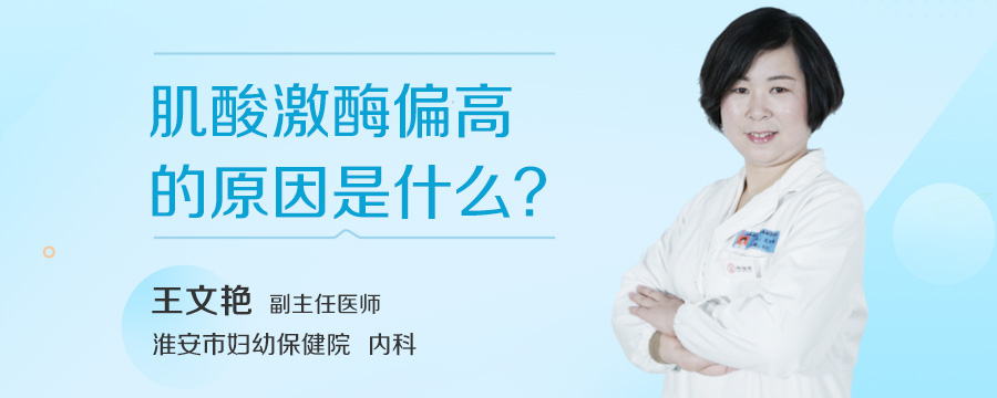 肌酸激酶偏高的原因是什么