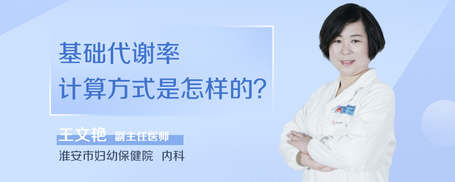 基础代谢率计算方式是怎样的