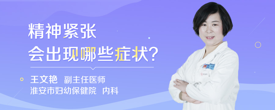 精神紧张会出现哪些症状