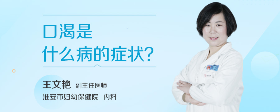 口渴是什么病的症状