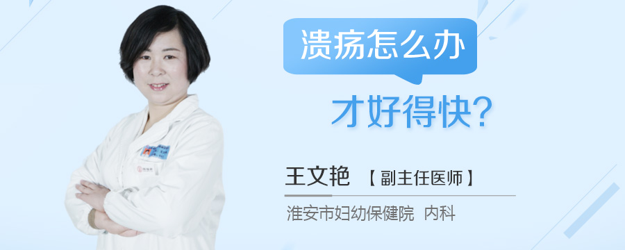 溃疡怎么办才好得快