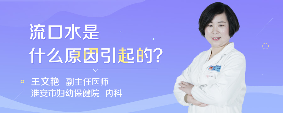 流口水是什么原因引起的