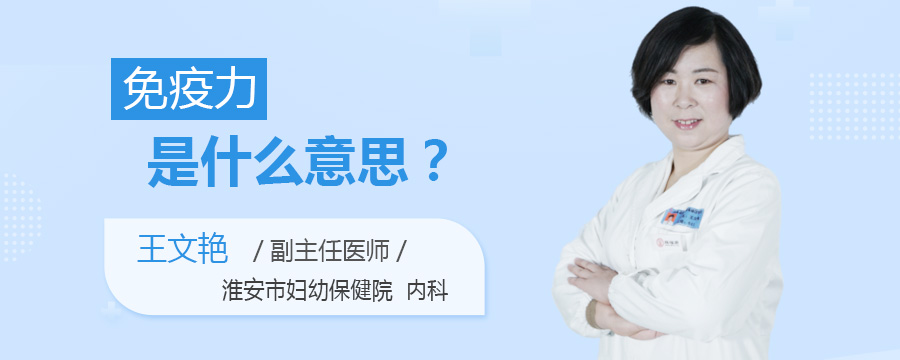 免疫力是什么意思