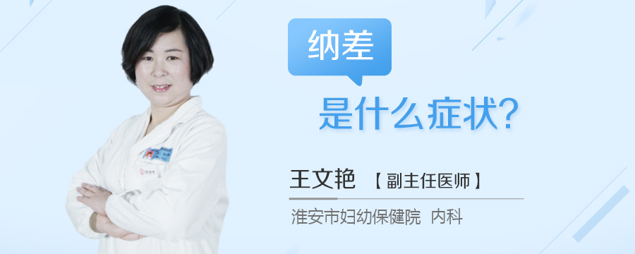 纳差是什么症状