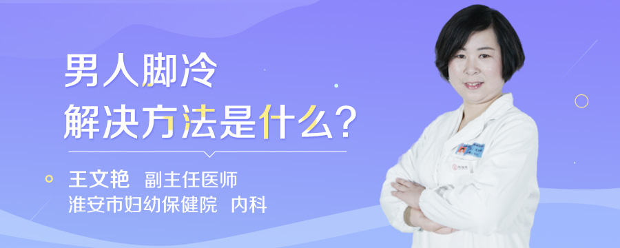 男人脚冷解决方法是什么