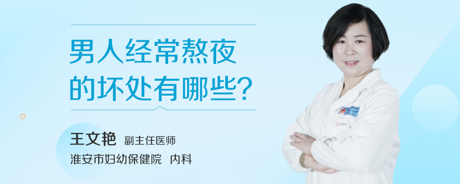 男人经常熬夜的坏处有哪些