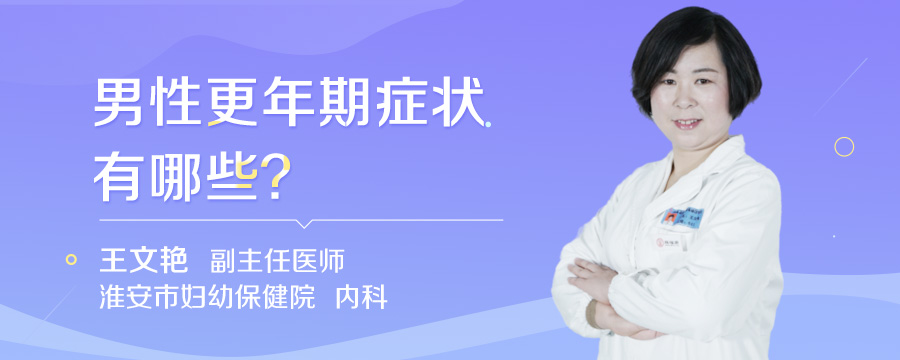 男性更年期症状有哪些