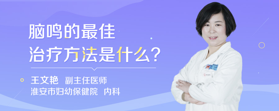 脑鸣的最佳治疗方法是什么