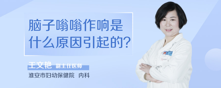 脑子嗡嗡作响是什么原因引起的