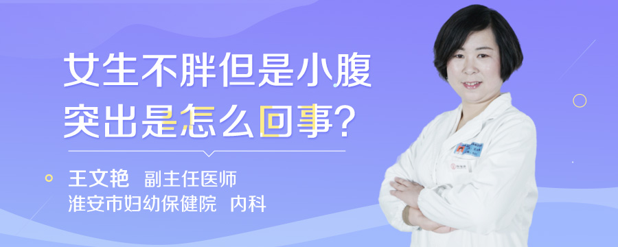 女生不胖但是小腹突出是怎么回事