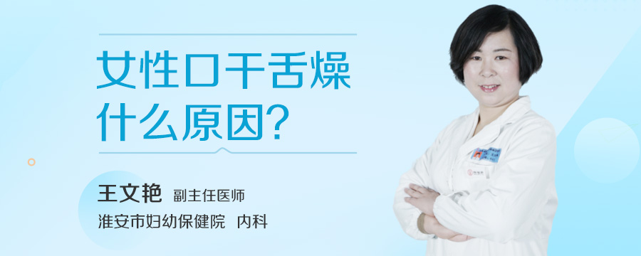 女性口干舌燥什么原因